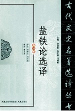 盐铁论选译 修订版