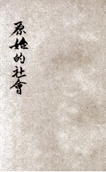 小学生分年补充读本 五年级 社会科 原始的社会