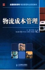 物流成本管理