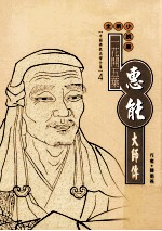 一花开五叶 惠能大师传 全新小说版