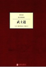 汉译文库 武士道
