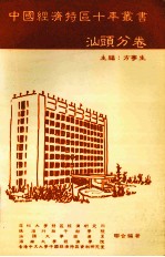 中国经济特区十年丛书 汕头分卷
