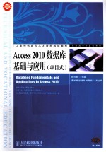 Access 2010数据库基础与应用  项目式