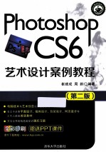 Photoshop CS6艺术设计案例教程 第2版