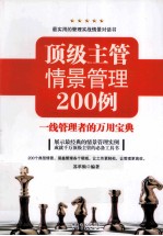 顶级主管情景管理200例 一线管理者的万用宝典