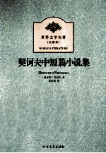 世界文学名著 契诃夫中短篇小说集