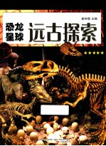 恐龙星球 远古探索