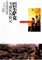 巴尔萨克考察队历险记