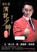 80后演说少帅成杰 从“穷二代”到“高富帅”的传奇
