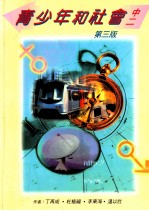 青少年和社会 中二 第3版
