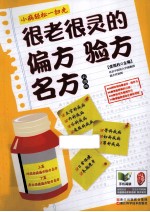 很老很灵的偏方验方名方 彩图版