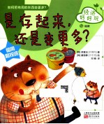 经济好好玩 是存起来,还是变更多?