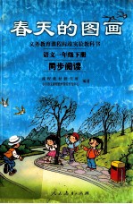 春天的图画 语文 一年级 下 同步阅读