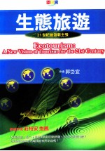 生态旅游:21世纪旅游新主张