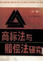 台港及海外中文报刊资料专辑 商标法与赔偿法研究 特辑