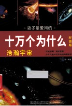 孩子最爱问的十万个为什么 浩瀚宇宙 彩图版