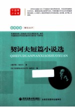 契诃夫短篇小说选