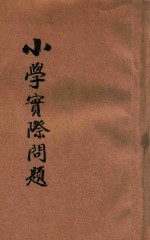 小学实际问题