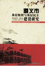 遵义市基层组织与基层民主建设研究