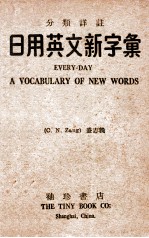 分类译注日用英文新字汇