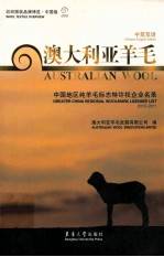 澳大利亚羊毛 中国地区纯羊毛标志特许权企业名录 2010-2011 中英双语