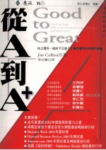 从A到A﹢ 向上提升,或向下沉沦?企业从优秀到卓越的奥秘