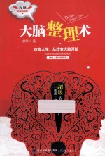 大脑整理术