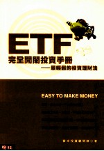 ETF完全闲闲投资手册 最轻松的投资理财法