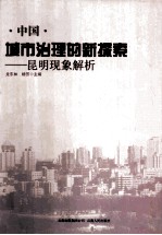 中国城市治理的新探索 昆明现象解析