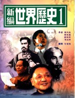 新编世界历史 1
