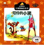 小熊维尼经典图画故事书 可怜的小猪