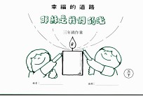 幸福的道路 耶稣是我们的光 三年级作业 三下