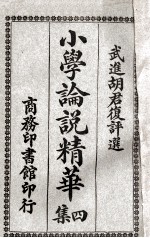 小学论说精华 4集