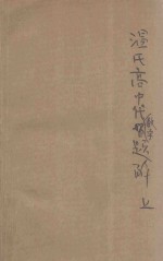 温氏高中代数学题解 上