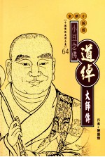小豆念佛 道绰大师传 全新小说版