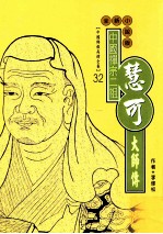 中国禅宗二祖 慧可大师传 全新小说版