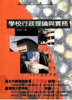 学校行政理论与实务