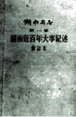湖南省志 第1卷 湖南近百年大事记述 修订本