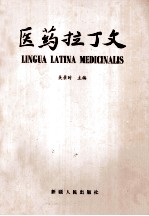 医药拉丁文
