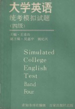 英语统考模拟试题 四级