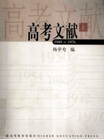 高考文献 上 1949-1976