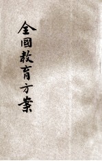 全国教育方案 1