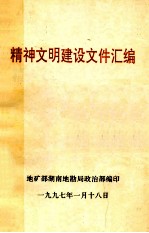 精神文明建设文件汇编