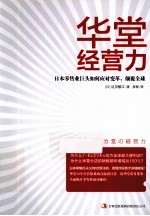 华堂经营力 日本零售业巨头如何应对变革,颠覆全球