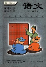 小学实验教材 语文 课外阅读·课内指导 一年级第二学期用