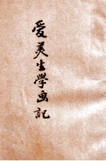 爱美生学画记