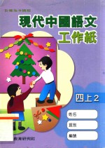 现代中国语文工作纸 四上2