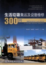 生活垃圾集运及设备维修300问