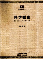 科学概论