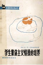学生集体主义情操的培养